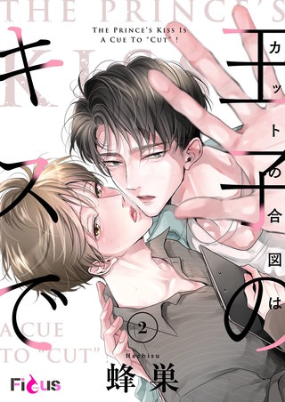 カットの合図は王子のキスで 2巻