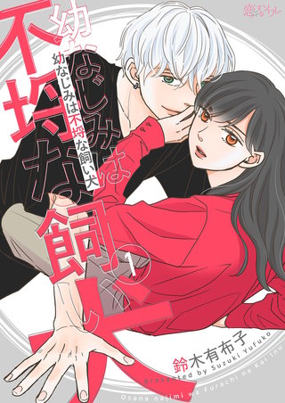 幼なじみは不埒な飼い犬 1巻