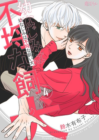 幼なじみは不埒な飼い犬 4巻