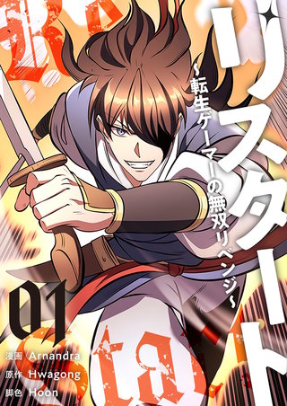 リスタート ～転生ゲーマーの無双リベンジ～（フルカラー）【特装版】