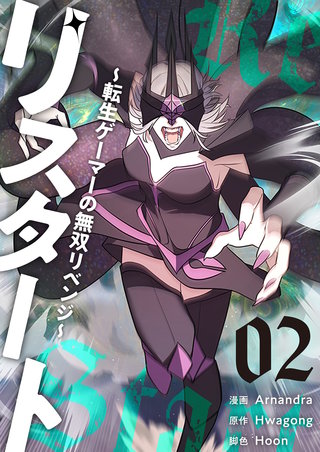 リスタート ～転生ゲーマーの無双リベンジ～（フルカラー）【特装版】 2巻