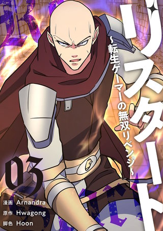 リスタート ～転生ゲーマーの無双リベンジ～（フルカラー）【特装版】 3巻