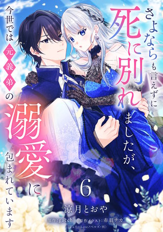 さよならも言えずに死に別れましたが、今世では元義弟の溺愛に包まれています【単話売】 6話