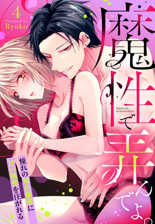 魔性で弄んでよ。 憧れの舞台俳優に甘い執愛を注がれる【単話売】 4話