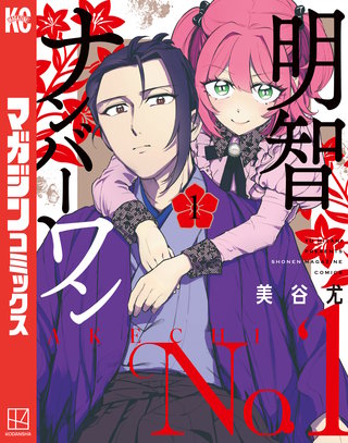 明智ナンバーワン