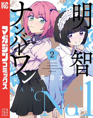 明智ナンバーワン(2)