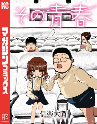 その青春(2)