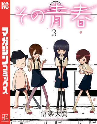 その青春(3)
