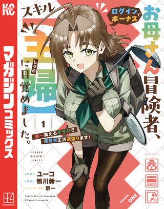 お母さん冒険者、ログインボーナスでスキル【主婦】に目覚めました。週一貰えるチラシで冒険者生活頑張ります!