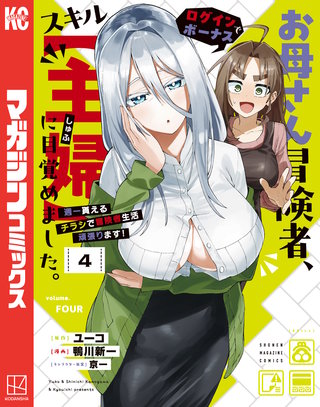 お母さん冒険者、ログインボーナスでスキル【主婦】に目覚めました。週一貰えるチラシで冒険者生活頑張ります！(4)