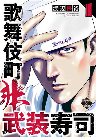 歌舞伎町非武装寿司