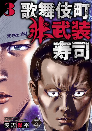 歌舞伎町非武装寿司 ３巻