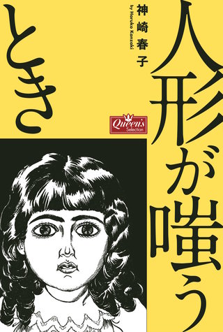 人形が嗤うとき