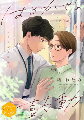はるかぜの鼓動 分冊版(5)