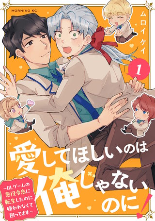愛してほしいのは俺じゃないのに！ BLゲームの悪役令息に転生したのに嫌われなくて困ってます