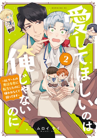 愛してほしいのは俺じゃないのに！ ～BLゲームの悪役令息に転生したのに嫌われなくて困ってます～(2)