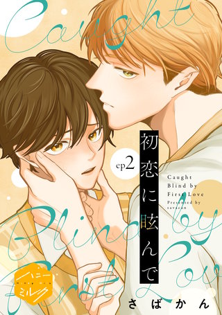 初恋に眩んで 分冊版(2)