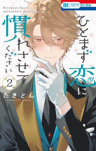 ひとまず恋に慣れさせてください(2)