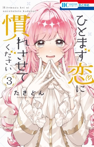 ひとまず恋に慣れさせてください(3)