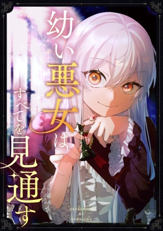 幼い悪女はすべてを見通す 第27話