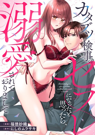 カタブツ検事のセフレになったと思ったら、溺愛されておりまして（分冊版）(10)