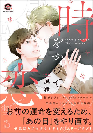 時をかけて恋で割る(1)【電子限定かきおろし漫画付】