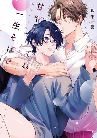 甘やかしてね、一生そばで【単行本版】