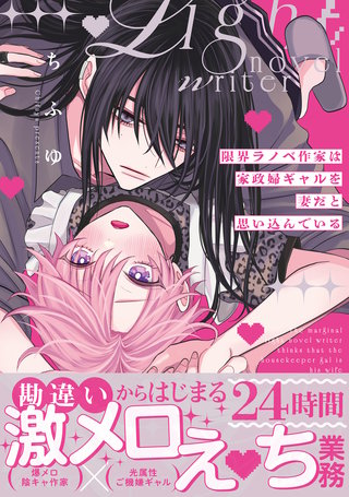 限界ラノベ作家は家政婦ギャルを妻だと思い込んでいる【単行本版】