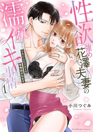 性欲強め花澤夫妻の濡れイキ事情~シたいことリストで毎晩抱かれます【単行本版】