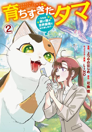 育ちすぎたタマ２～うちの飼い猫が世界最強になりました!?～