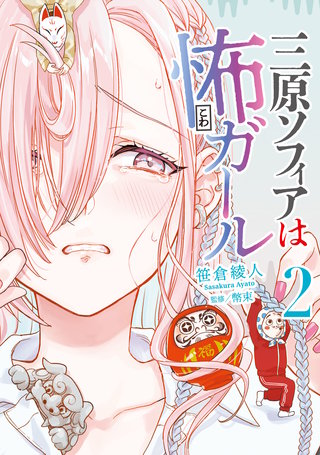 三原ソフィアは怖ガール（2）