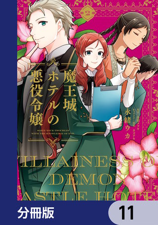 魔王城ホテルの悪役令嬢【分冊版】　11