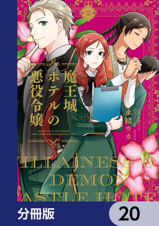 魔王城ホテルの悪役令嬢【分冊版】　20