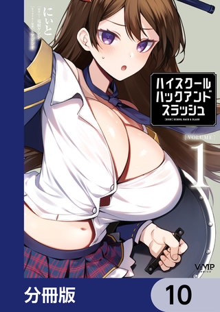 ハイスクールハックアンドスラッシュ【分冊版】　10