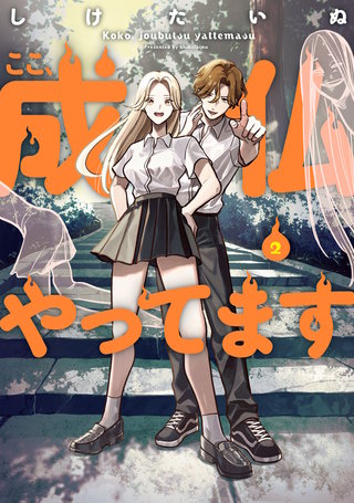 ここ、成仏やってます　2