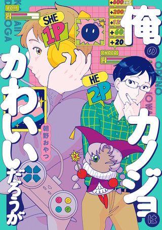 俺のカノジョはかわいいだろうが