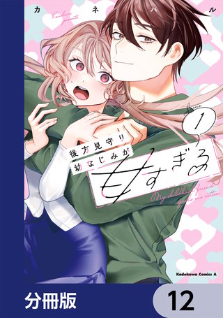 後方見守り幼なじみが甘すぎる【分冊版】　12