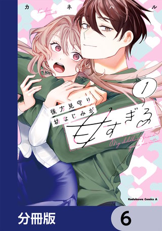 後方見守り幼なじみが甘すぎる【分冊版】　6