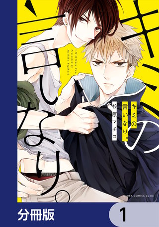 キミの言いなり。【分冊版】