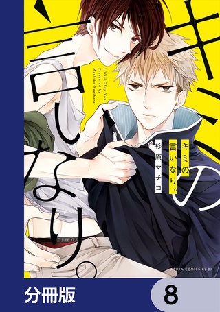 キミの言いなり。【分冊版】　8