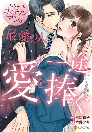 エリートホテルマンは最愛の人に一途に愛を捧ぐ