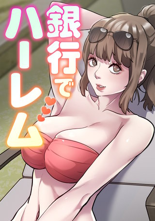 銀行でハーレム(17)