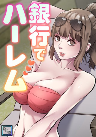 銀行でハーレム【全年齢版】(17)