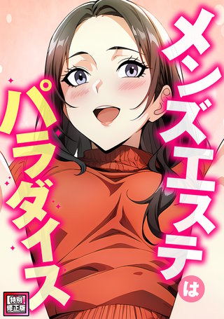 メンズエステはパラダイス【特別修正版】(5)