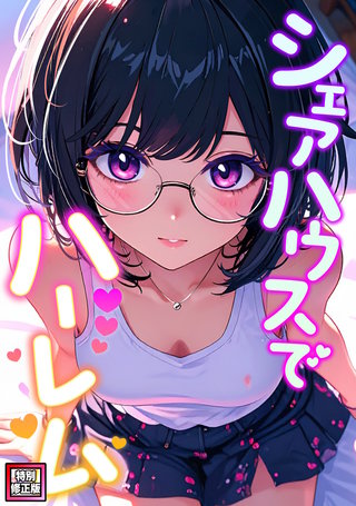 シェアハウスでハーレム【特別修正版】(19)