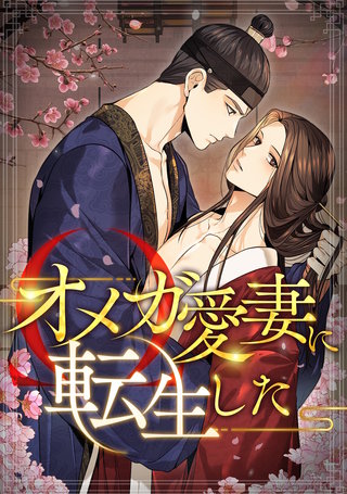 オメガ愛妻に転生した(10)