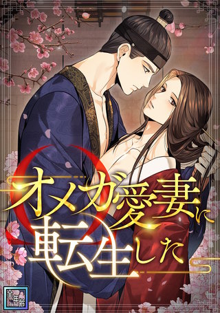 オメガ愛妻に転生した【全年齢版】(10)