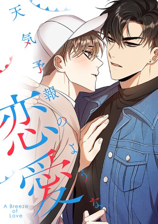 天気予報のような恋愛～A Breeze of Love～(3)