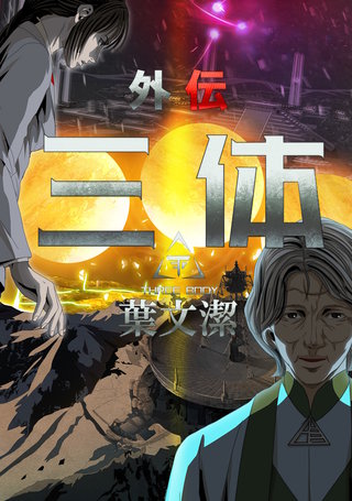 三体外伝～葉文潔～(7)