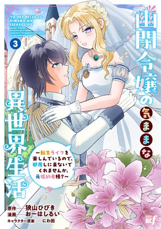 幽閉令嬢の気ままな異世界生活～転生ライフを楽しんでいるので、邪魔しに来ないでくれませんか、元婚約者様？～ (3)